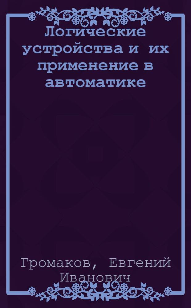 Логические устройства и их применение в автоматике : Учеб. пособие