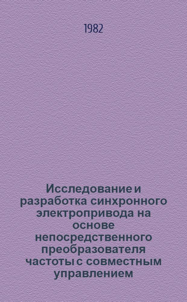 Исследование и разработка синхронного электропривода на основе непосредственного преобразователя частоты с совместным управлением : Автореф. дис. на соиск. учен. степ. канд. техн. наук : (05.09.03)