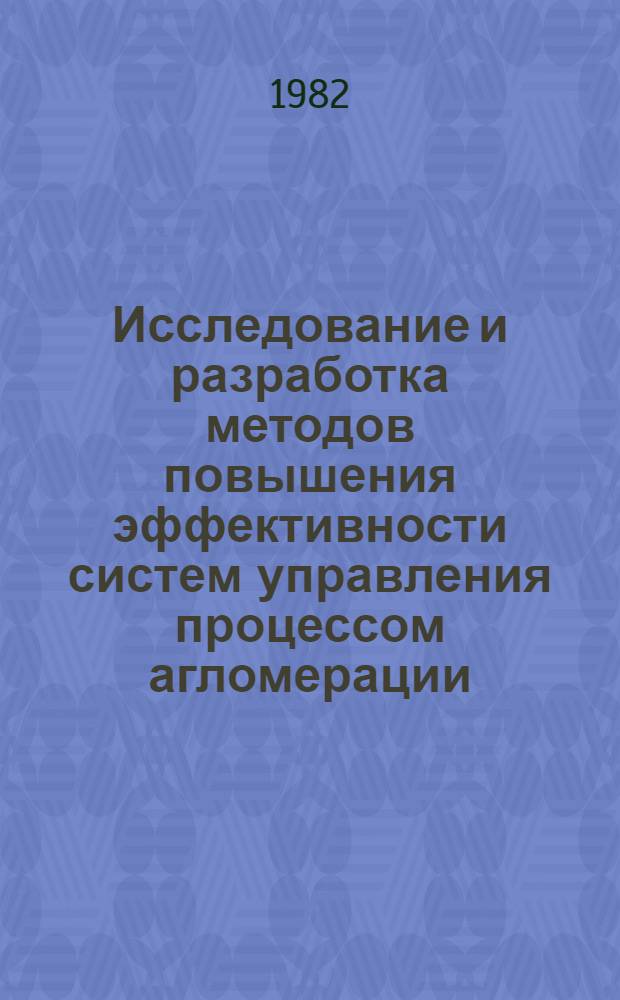 Исследование и разработка методов повышения эффективности систем управления процессом агломерации : Автореф. дис. на соиск. учен. степ. к. т. н