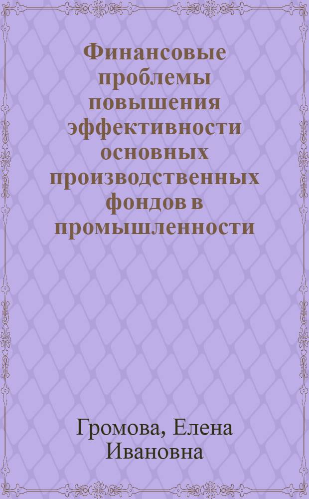 Финансовые проблемы повышения эффективности основных производственных фондов в промышленности : Автореф. дис. на соиск. учен. степ. к. э. н