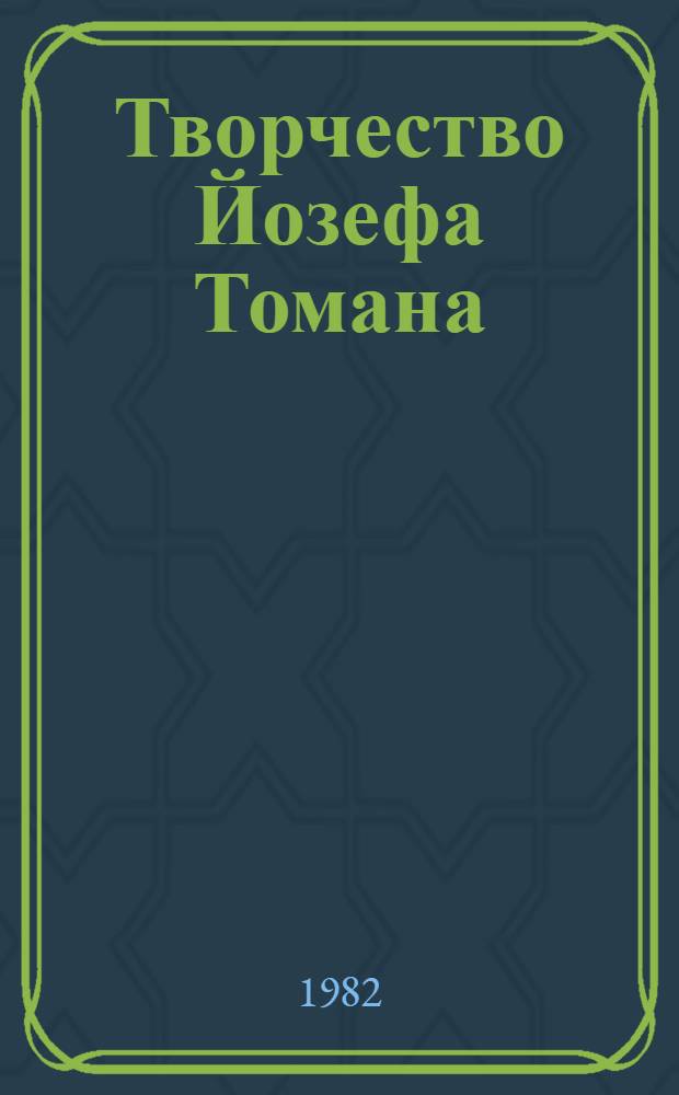 Творчество Йозефа Томана (1899-1977 гг.) : (Проблематика. Поэтика) : Автореф. дис. на соиск. учен. степ. канд. филол. наук : (10.01.04)