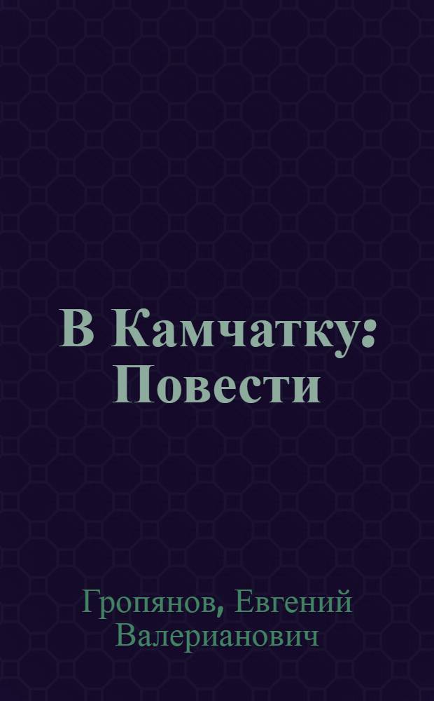 В Камчатку : Повести