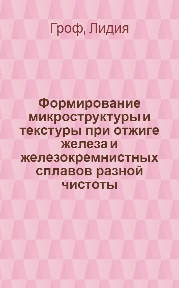 Формирование микроструктуры и текстуры при отжиге железа и железокремнистных сплавов разной чистоты : Автореф. дис. на соиск. учен. степ. к. т. н