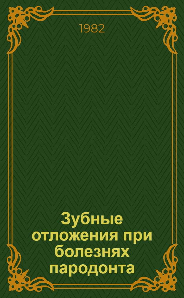 Зубные отложения при болезнях пародонта