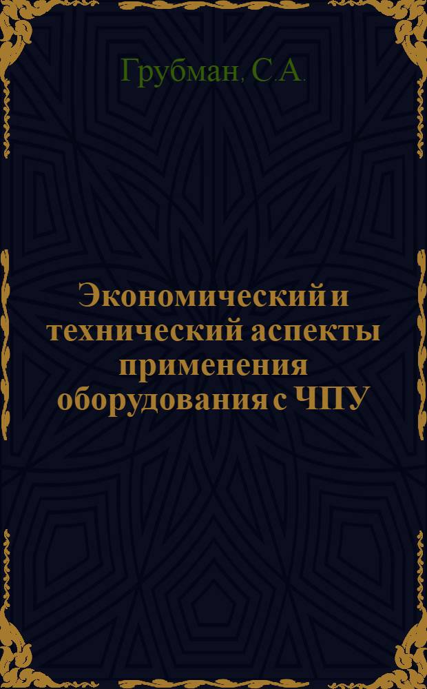 Экономический и технический аспекты применения оборудования с ЧПУ : Обзор