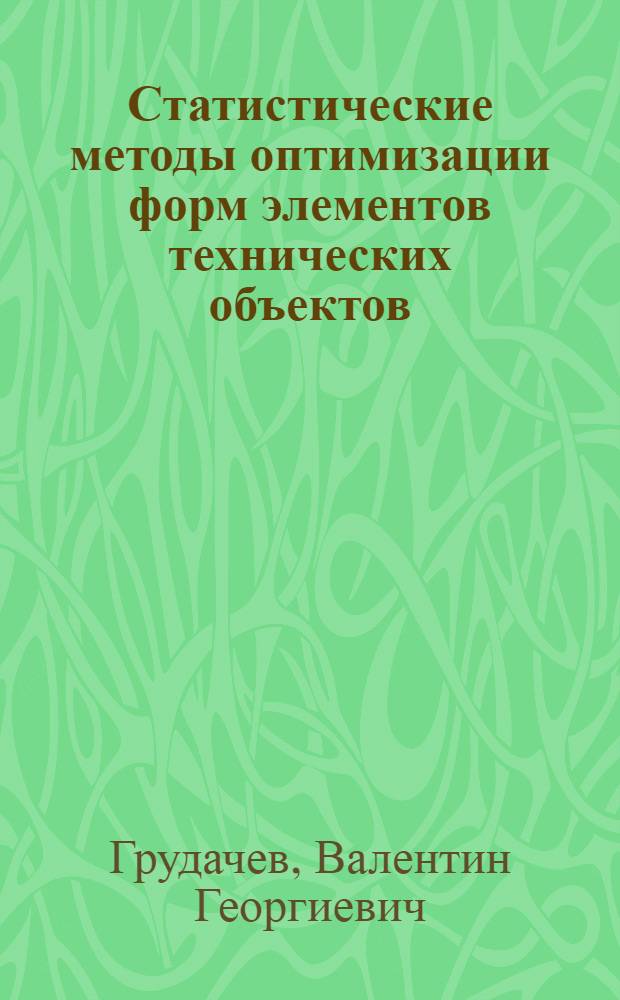 Статистические методы оптимизации форм элементов технических объектов : Автореф. дис. на соиск. учен. степ. канд. техн. наук : (05.13.01)