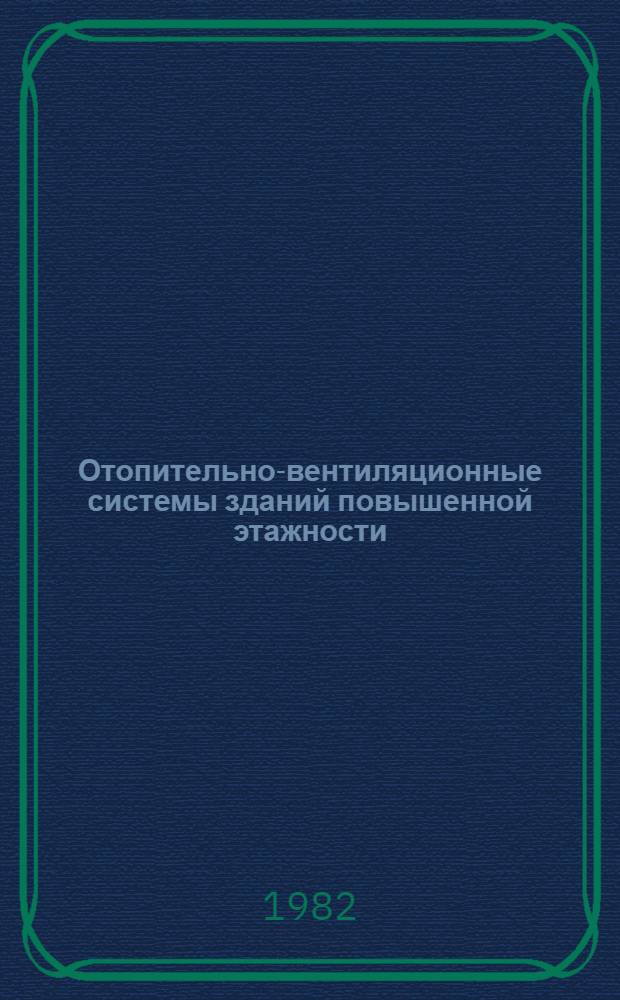 Отопительно-вентиляционные системы зданий повышенной этажности