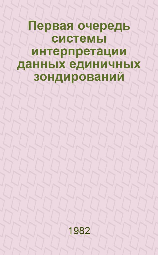Первая очередь системы интерпретации данных единичных зондирований : (Общ. описание СИДЕЗ 1.4)