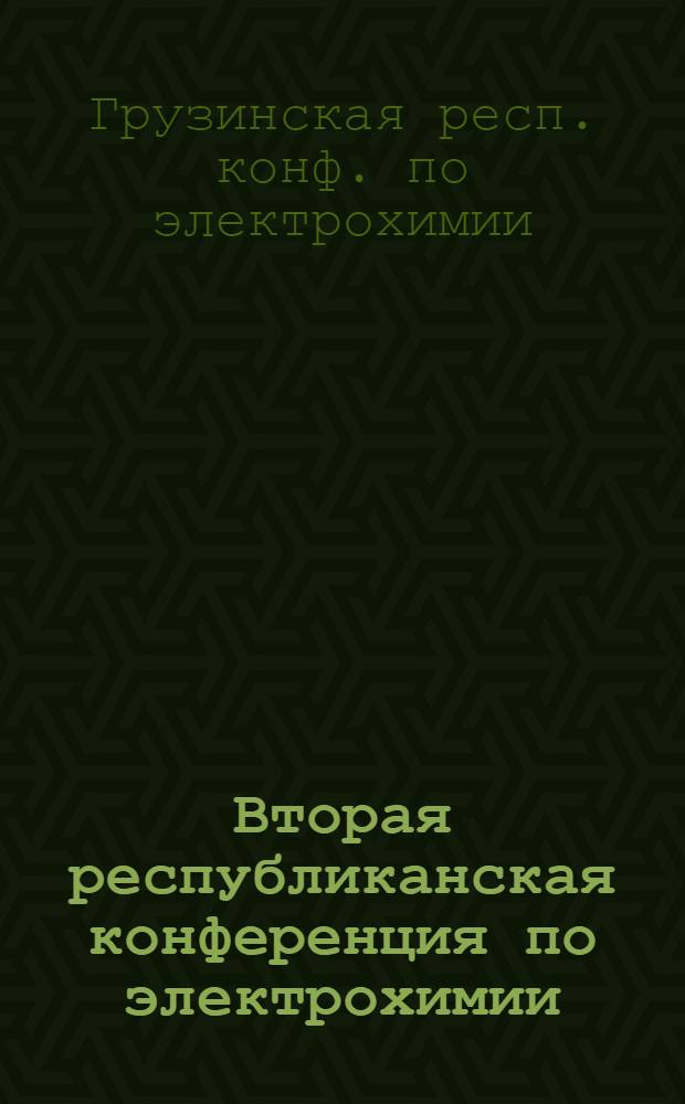 Вторая республиканская конференция по электрохимии : Тез. докл