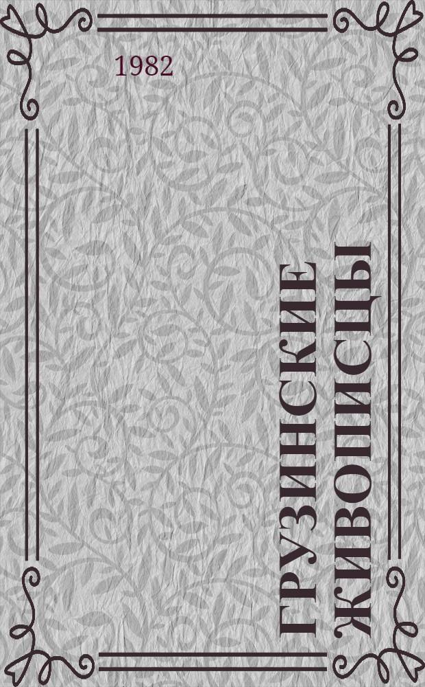 Грузинские живописцы : Каталог выставки