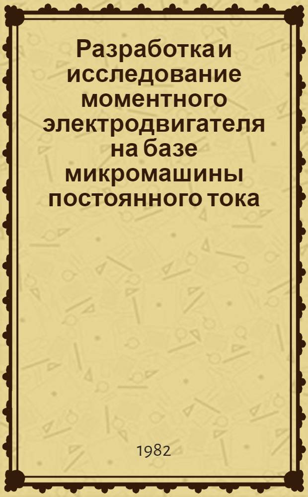 Разработка и исследование моментного электродвигателя на базе микромашины постоянного тока : Автореф. дис. на соиск. учен. степ. канд. техн. наук : (05.09.01)