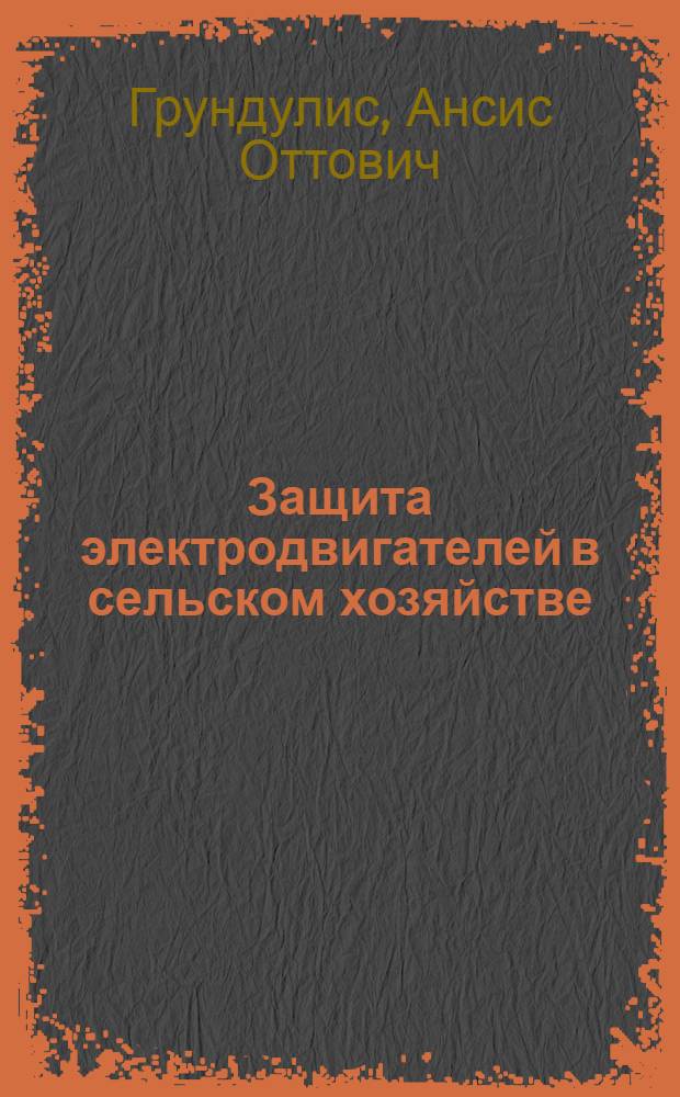 Защита электродвигателей в сельском хозяйстве