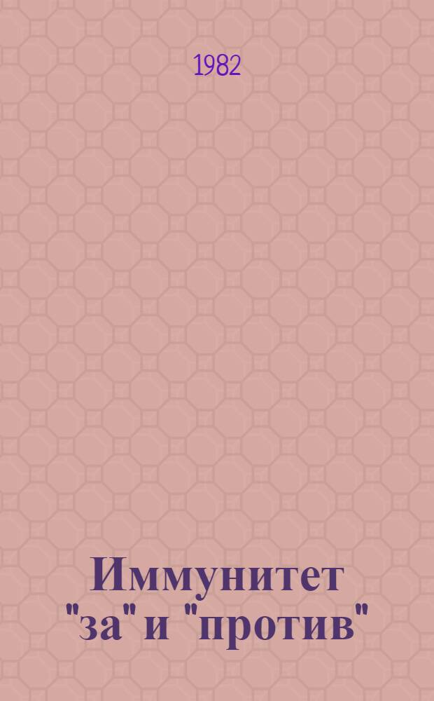 Иммунитет "за" и "против"
