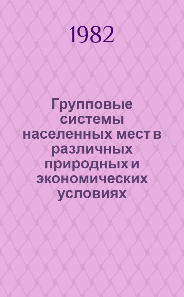 Групповые системы населенных мест в различных природных и экономических условиях : Сб. науч. тр