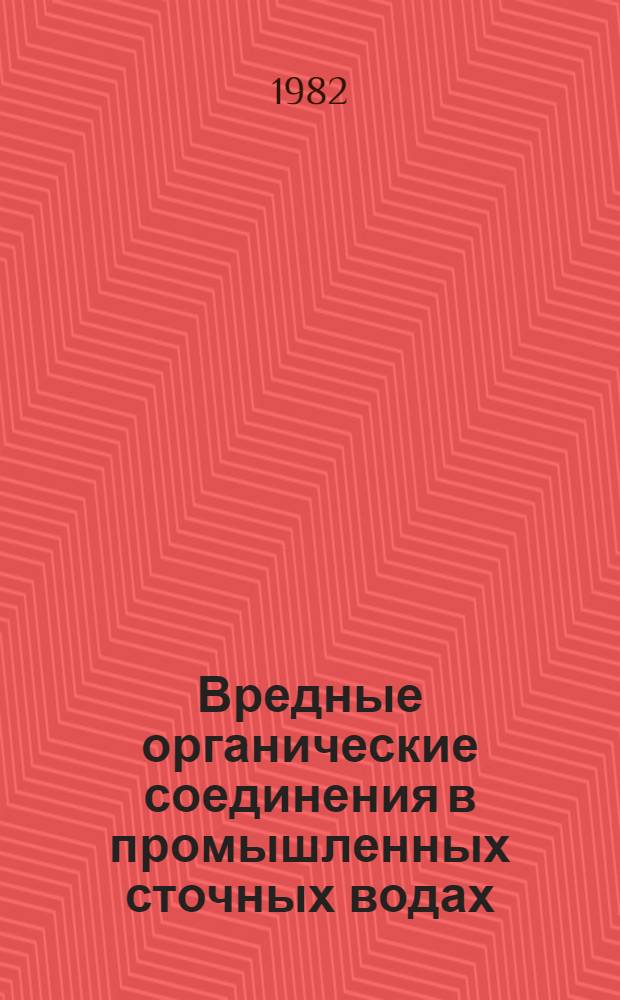 Вредные органические соединения в промышленных сточных водах : Справочник