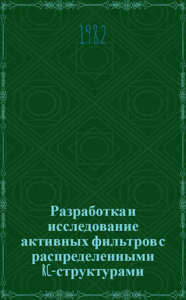 Разработка и исследование активных фильтров с распределенными RC-структурами : Автореф. дис. на соиск. учен. степ. канд. техн. наук : (05.02.18)
