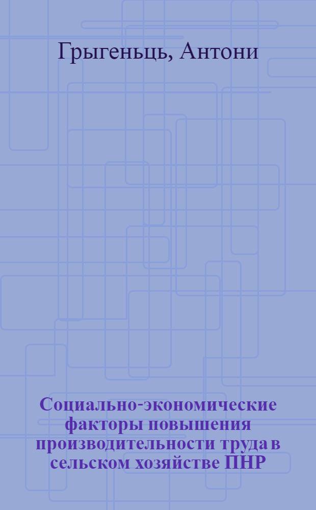Социально-экономические факторы повышения производительности труда в сельском хозяйстве ПНР : Автореф. дис. на соиск. учен. степ. канд. экон. наук : (08.00.05)