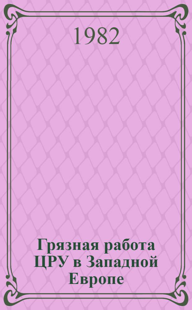Грязная работа ЦРУ в Западной Европе : Сб. материалов
