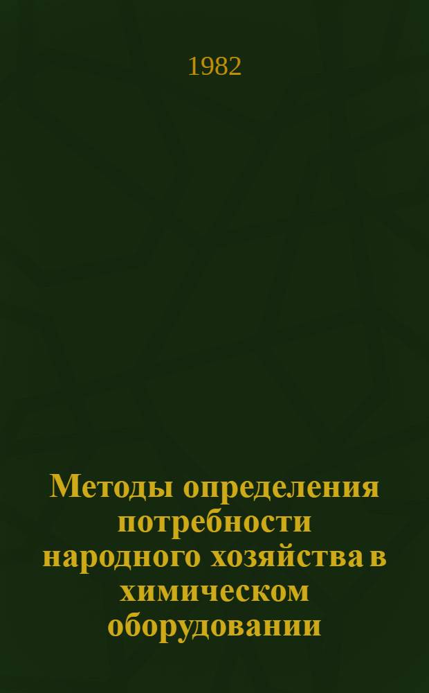 Методы определения потребности народного хозяйства в химическом оборудовании