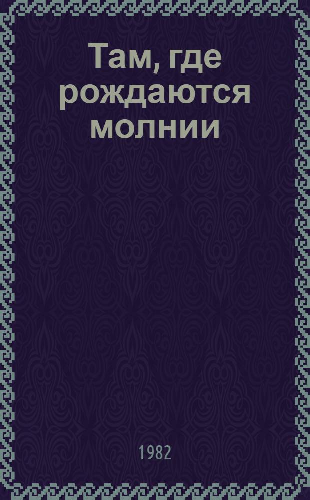 Там, где рождаются молнии : Очерки