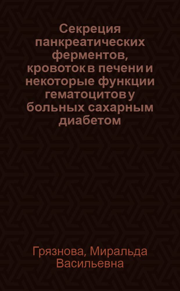 Секреция панкреатических ферментов, кровоток в печени и некоторые функции гематоцитов у больных сахарным диабетом : (Исслед. с панкреозимином) : Автореф. дис. на соиск. учен. степ. канд. мед. наук : (14.00.03; 14.00.05)