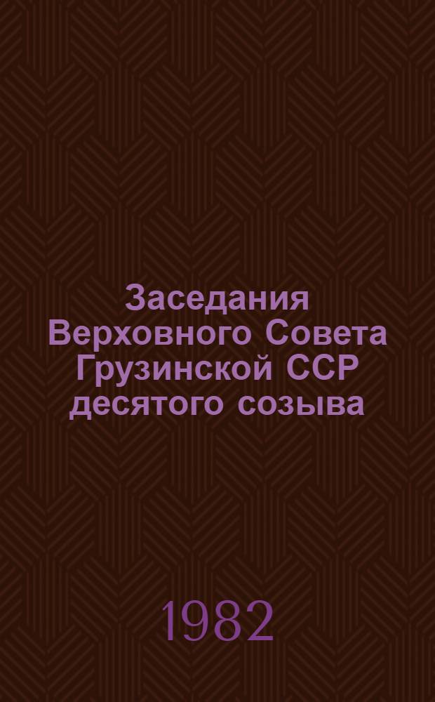 Заседания Верховного Совета Грузинской ССР десятого созыва : Шестая сессия 3 дек. 1982 г. : Стеногр. отчет