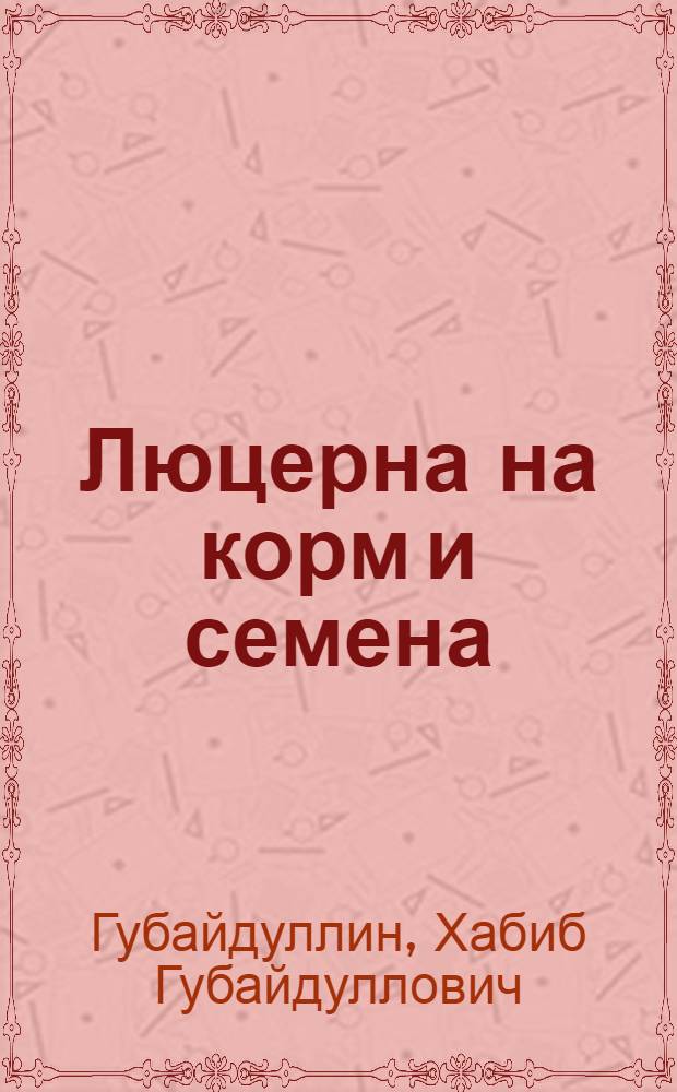 Люцерна на корм и семена