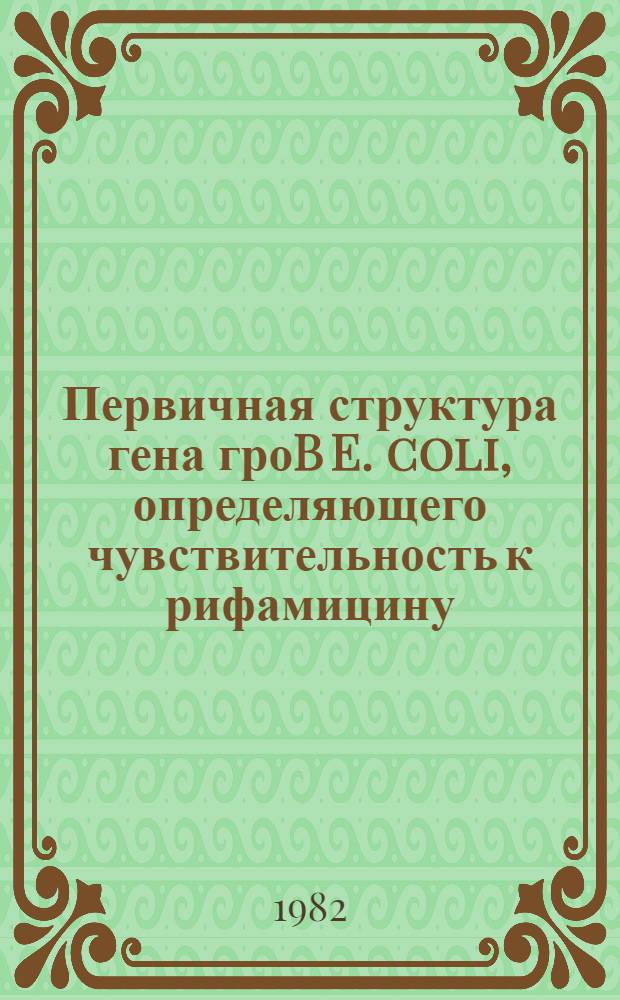 Первичная структура гена гроB E. coli, определяющего чувствительность к рифамицину : Автореф. дис. на соиск. учен. степ. канд. хим. наук : (02.00.10)