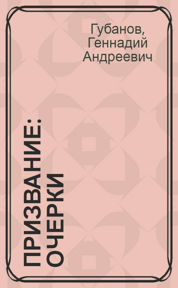 Призвание : Очерки