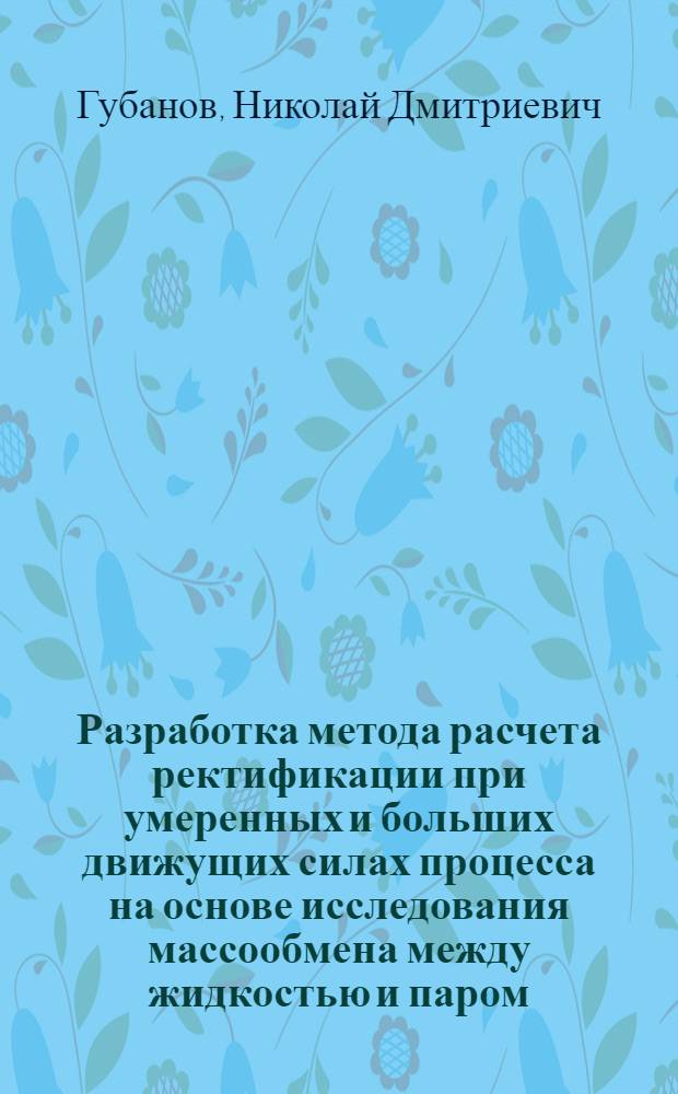 Разработка метода расчета ректификации при умеренных и больших движущих силах процесса на основе исследования массообмена между жидкостью и паром : Автореф. дис. на соиск. учен. степ. канд. техн. наук : (05.17.08)