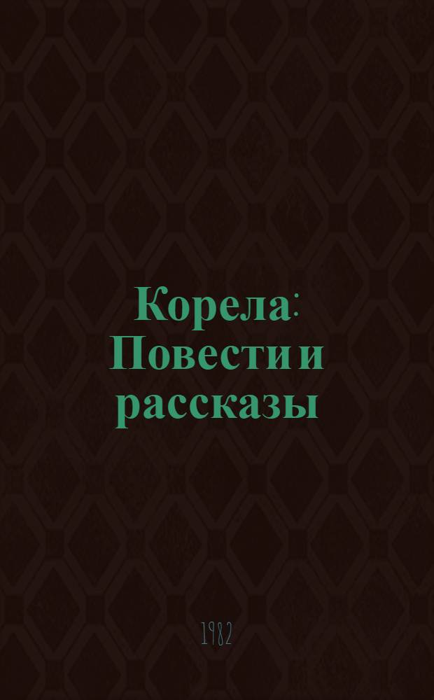Корела : Повести и рассказы