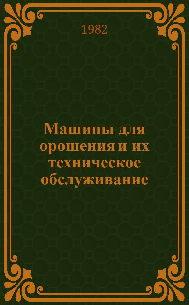 Машины для орошения и их техническое обслуживание : Учеб. пособие для сред. сел. ПТУ