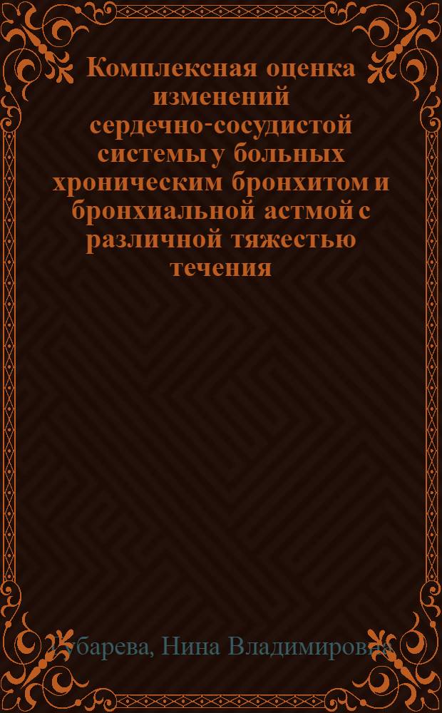 Комплексная оценка изменений сердечно-сосудистой системы у больных хроническим бронхитом и бронхиальной астмой с различной тяжестью течения : Автореф. дис. на соиск. учен. степ. канд. мед. наук : (14.00.15)