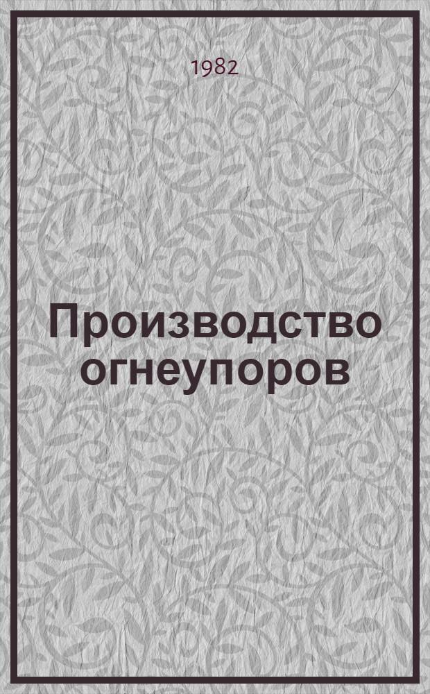 Производство огнеупоров : Библиогр. пособие