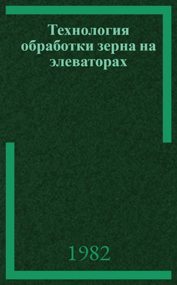 Технология обработки зерна на элеваторах