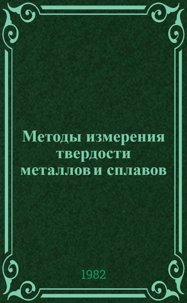 Методы измерения твердости металлов и сплавов