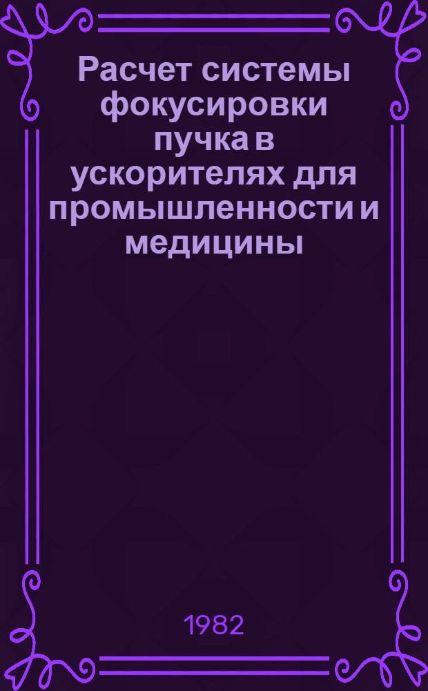 Расчет системы фокусировки пучка в ускорителях для промышленности и медицины