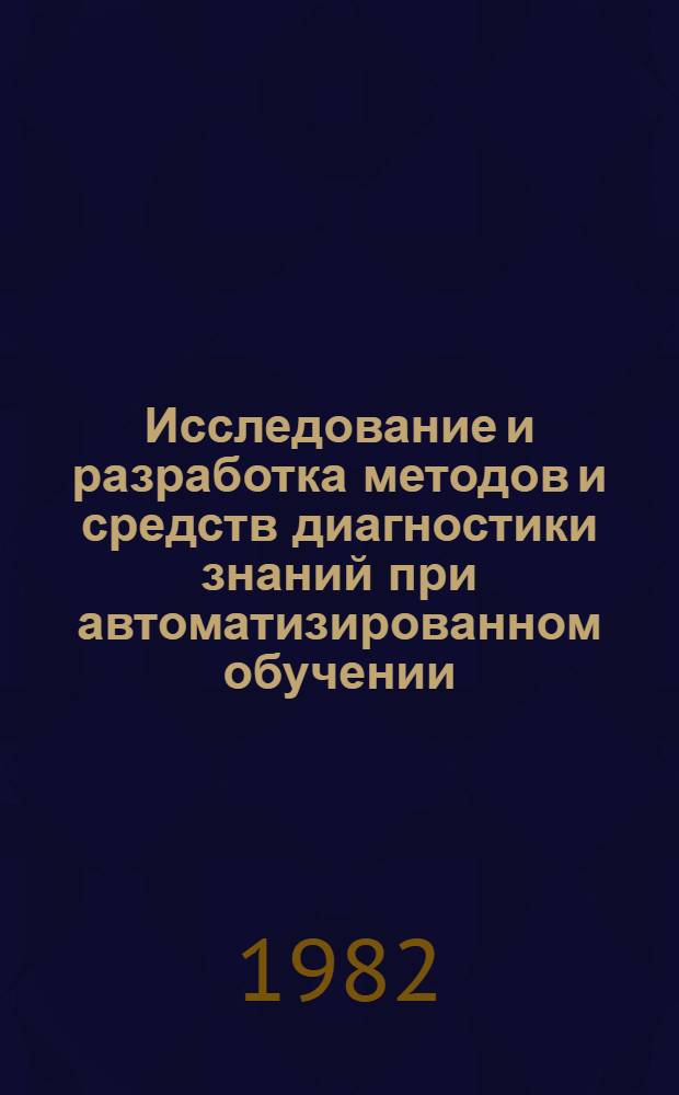 Исследование и разработка методов и средств диагностики знаний при автоматизированном обучении : Автореф. дис. на соиск. учен. степ. канд. техн. наук : (05.13.01)