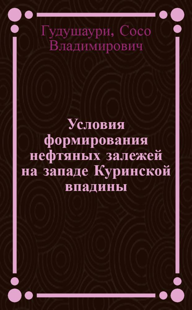 Условия формирования нефтяных залежей на западе Куринской впадины : Автореф. дис. на соиск. учен. степ. канд. геол.-минерал. наук : (04.00.07)