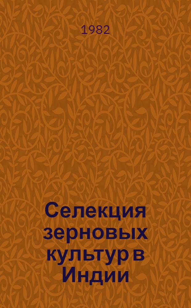 Селекция зерновых культур в Индии : Учеб. пособие