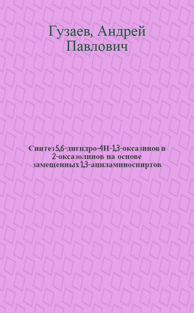 Синтез 5,6-дигидро-4Н-1,3-оксазинов и 2-оксазолинов на основе замещенных 1,3-ациламиноспиртов : Автореф. дис. на соиск. учен. степ. к. х. н