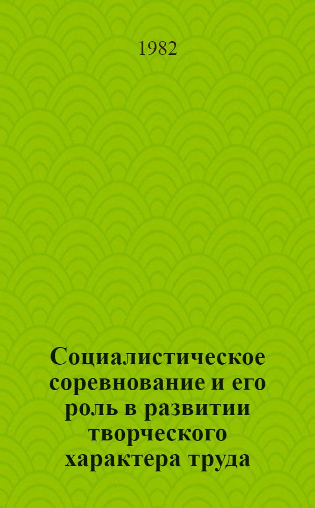 Социалистическое соревнование и его роль в развитии творческого характера труда : Автореф. дис. на соиск. учен. степ. канд. экон. наук : (08.00.01)
