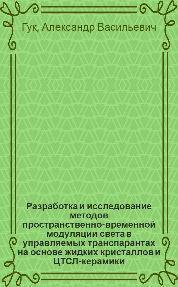 Разработка и исследование методов пространственно-временной модуляции света в управляемых транспарантах на основе жидких кристаллов и ЦТСЛ-керамики : Автореф. дис. на соиск. учен. степ. к. ф.-м. н