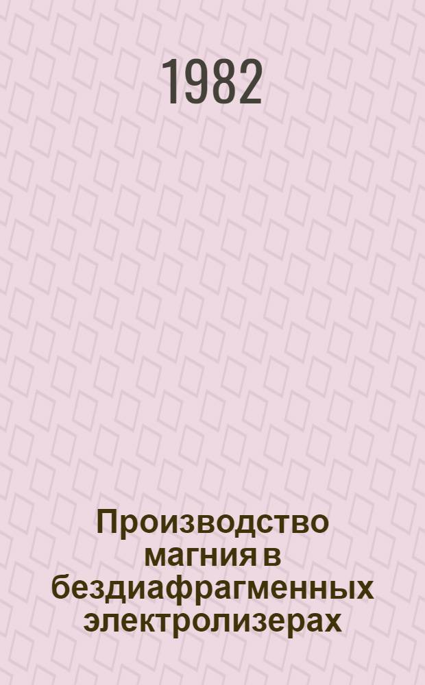 Производство магния в бездиафрагменных электролизерах
