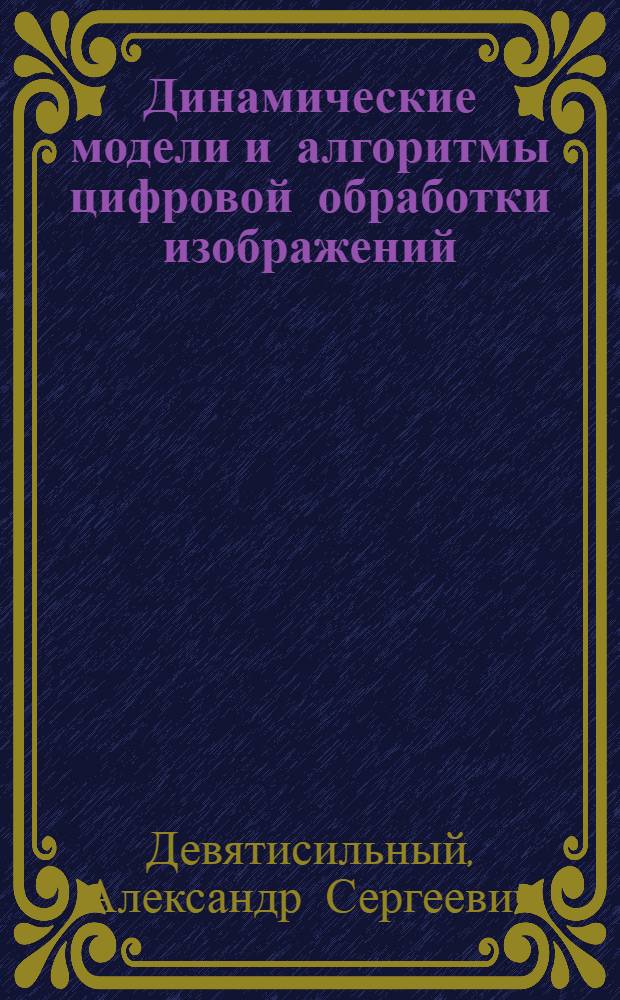 Динамические модели и алгоритмы цифровой обработки изображений