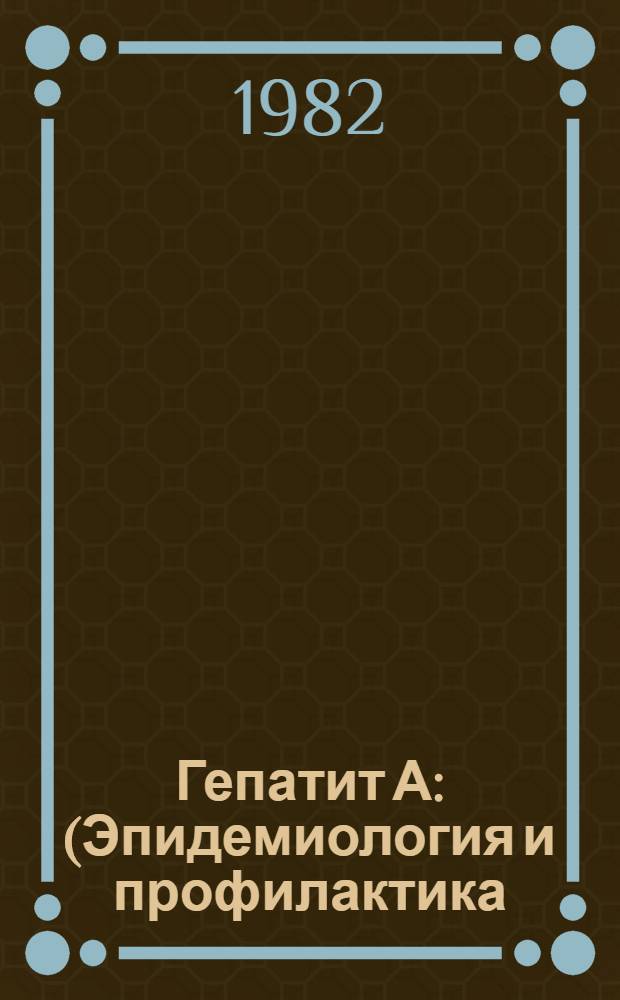 Гепатит А : (Эпидемиология и профилактика) : Лекция
