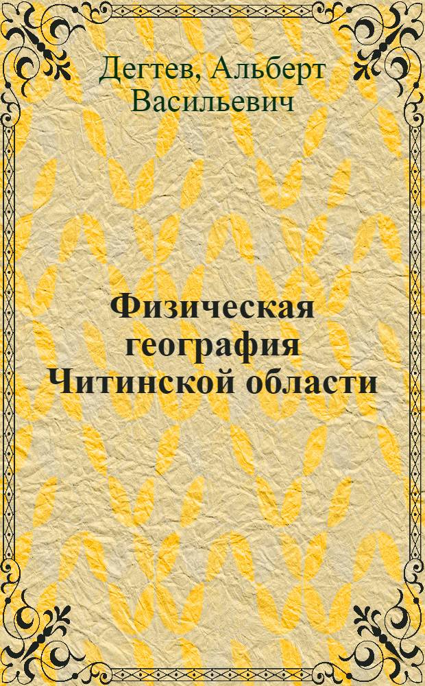 Физическая география Читинской области : Учеб. пособие