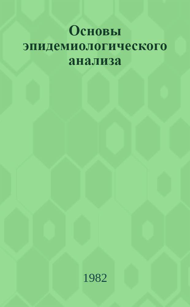Основы эпидемиологического анализа : Учеб. пособие