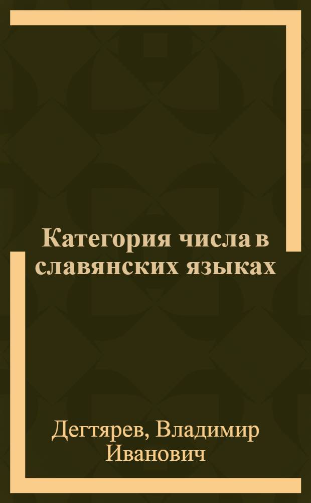 Категория числа в славянских языках : (Ист.-семант. исслед.)