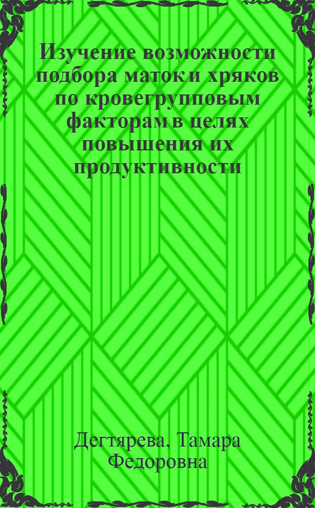 Изучение возможности подбора маток и хряков по кровегрупповым факторам в целях повышения их продуктивности : Автореф. дис. на соиск. учен. степ. канд. с.-х. наук : (06.02.01)